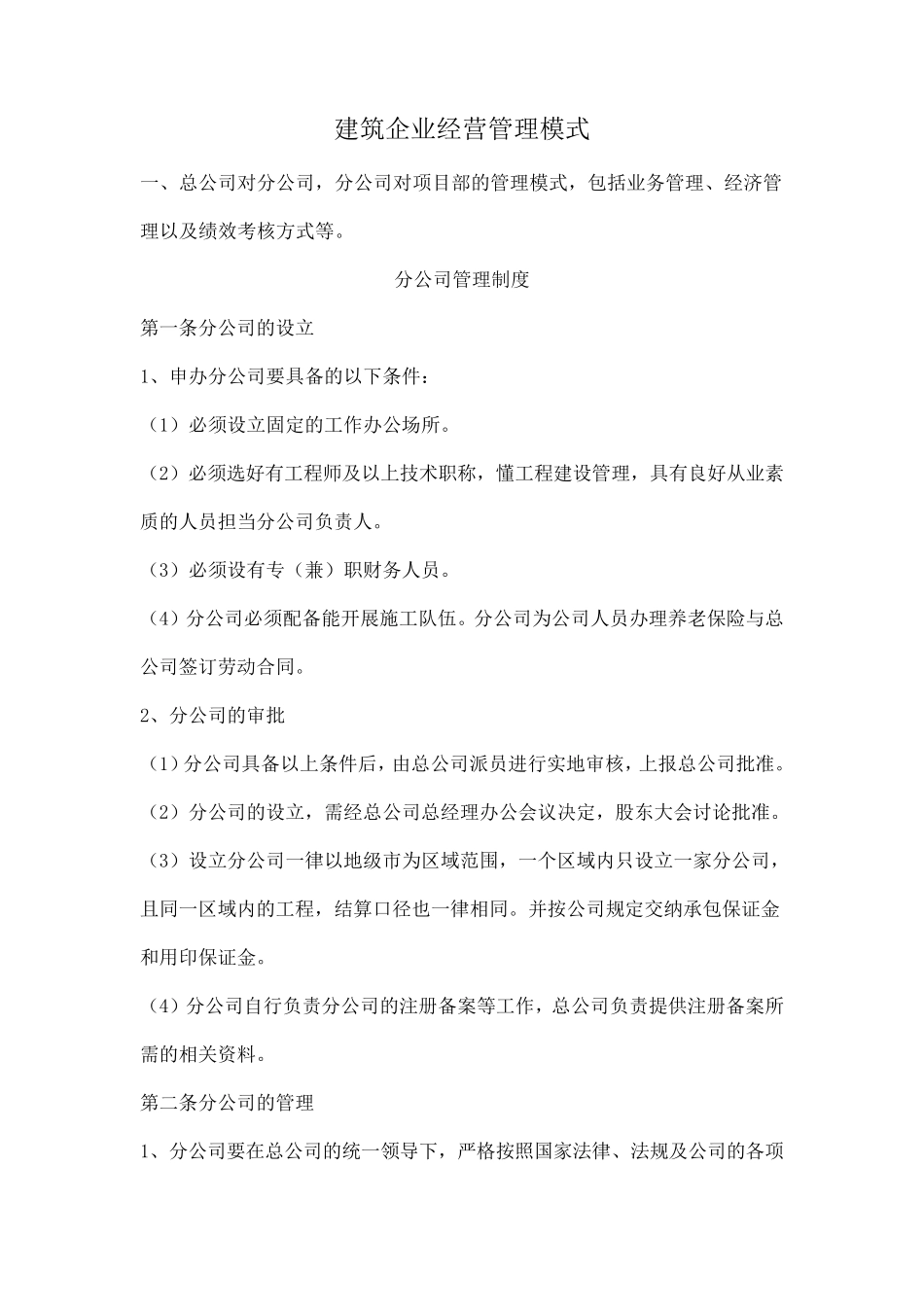 建筑企业经营管理模式_第1页