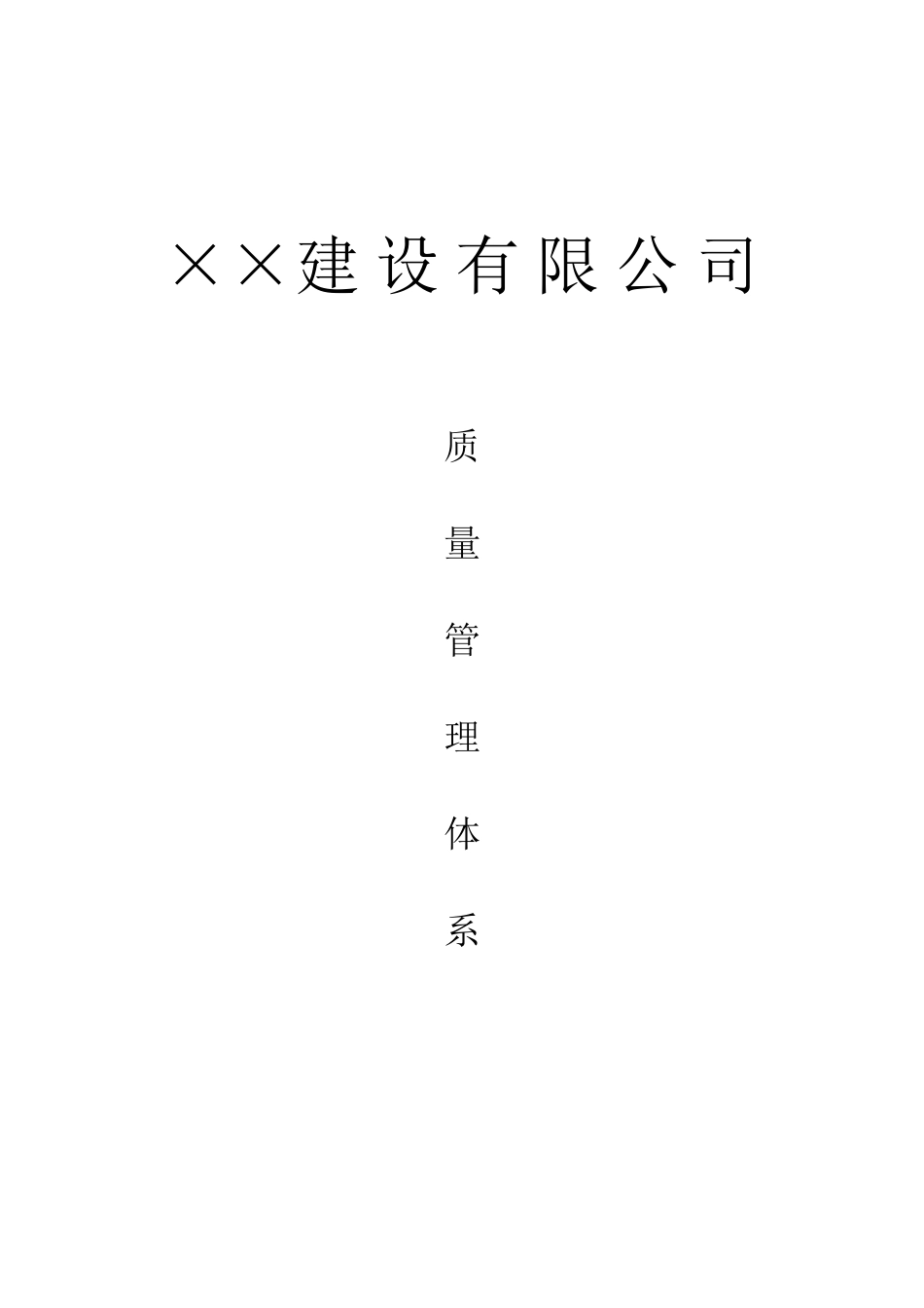 建筑企业质量管理体系_第1页