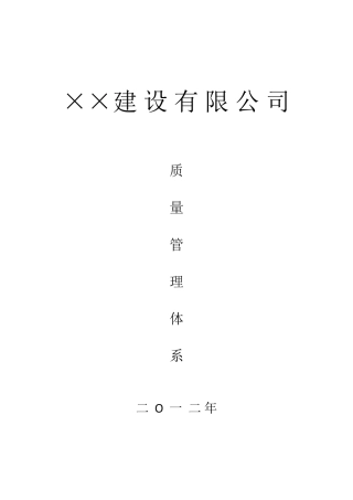 建筑企业质量管理体系[文档]