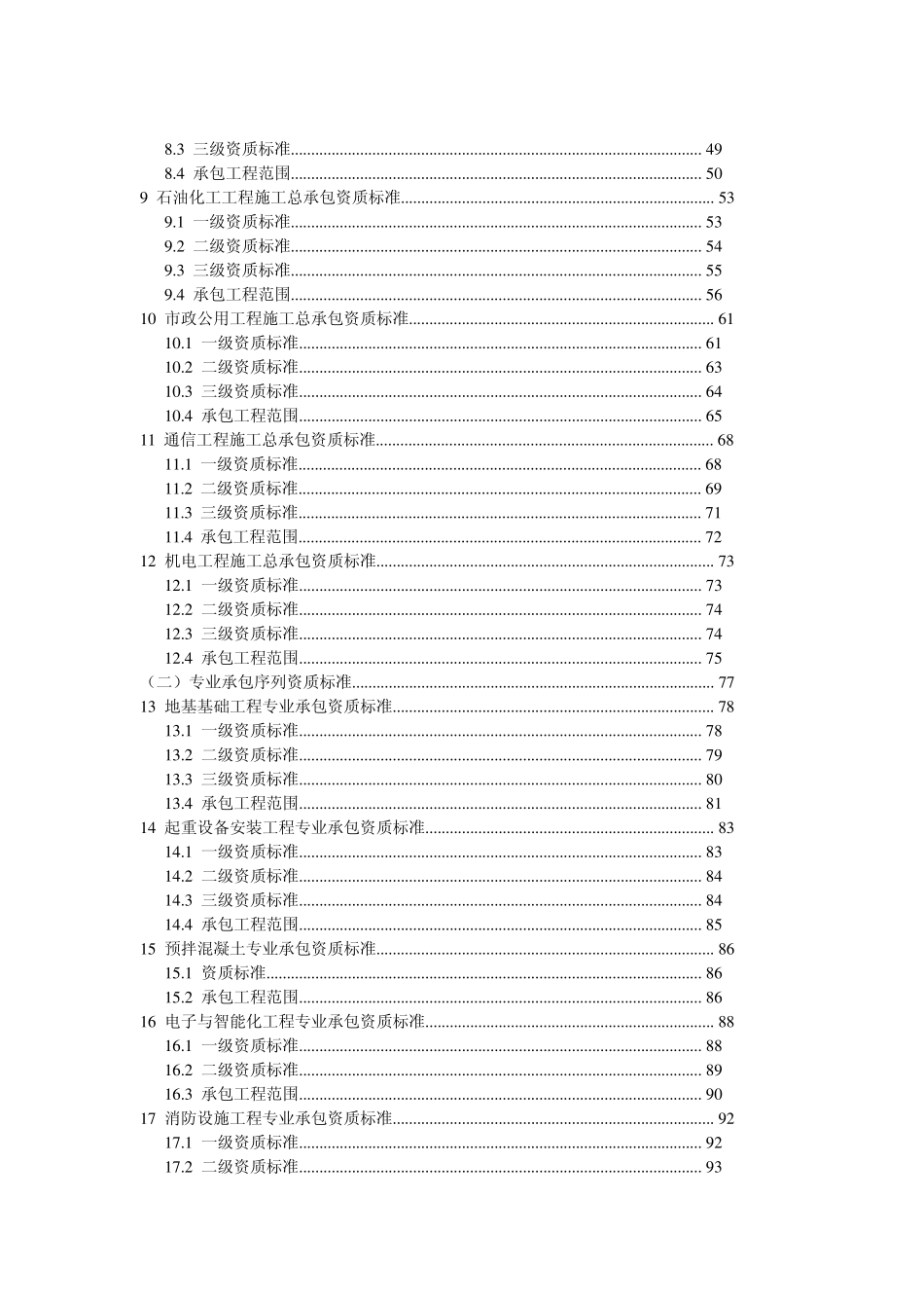 建筑企业资质标准(2014159号)_第2页