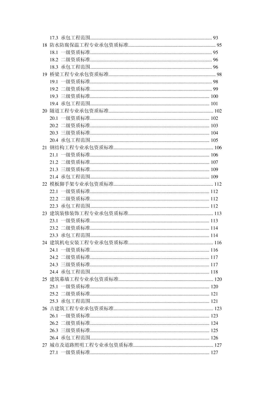 建筑企业资质标准(2014159号)_第3页