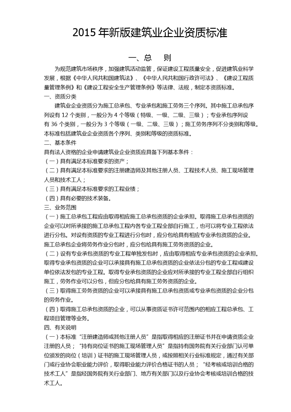 建筑企业资质标准2015新规(中小企业参考)_第1页