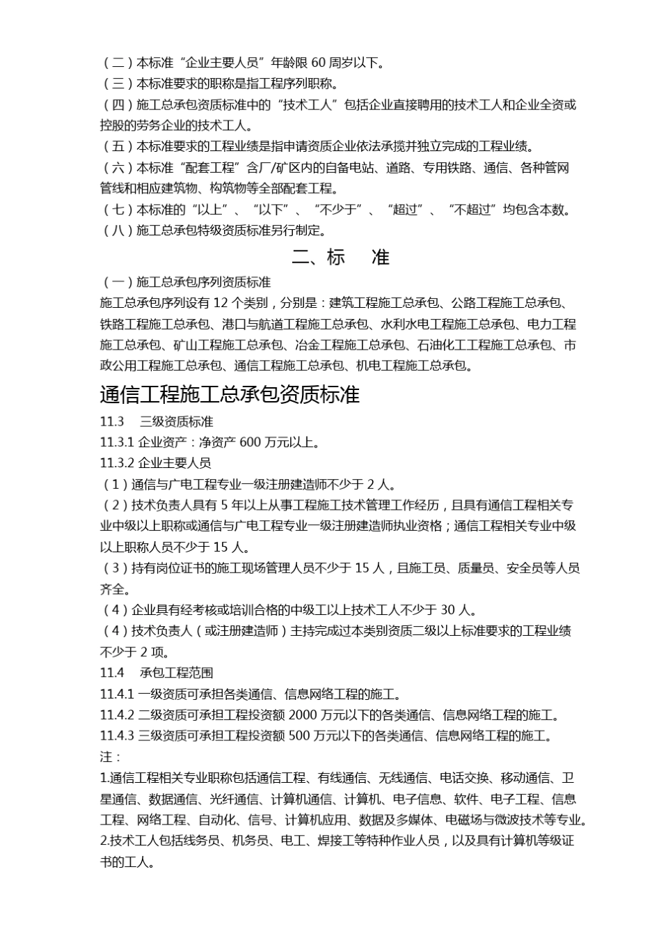 建筑企业资质标准2015新规(中小企业参考)_第2页