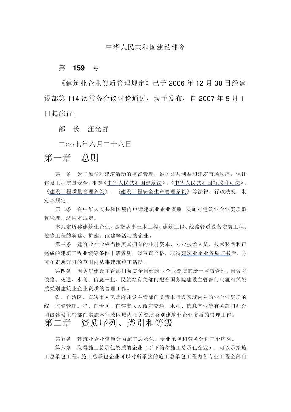 建筑企业资质管理规定_第1页