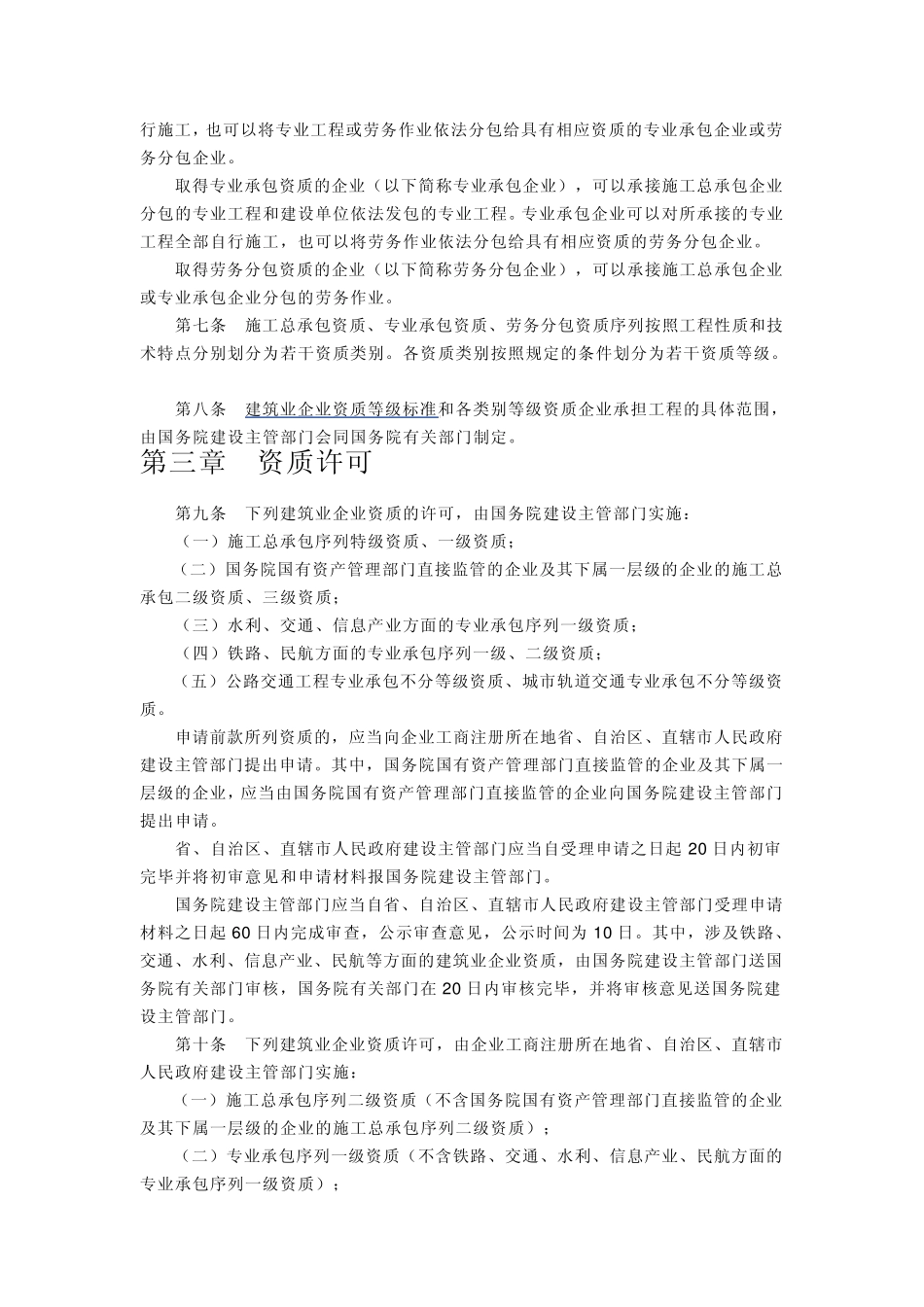建筑企业资质管理规定_第2页