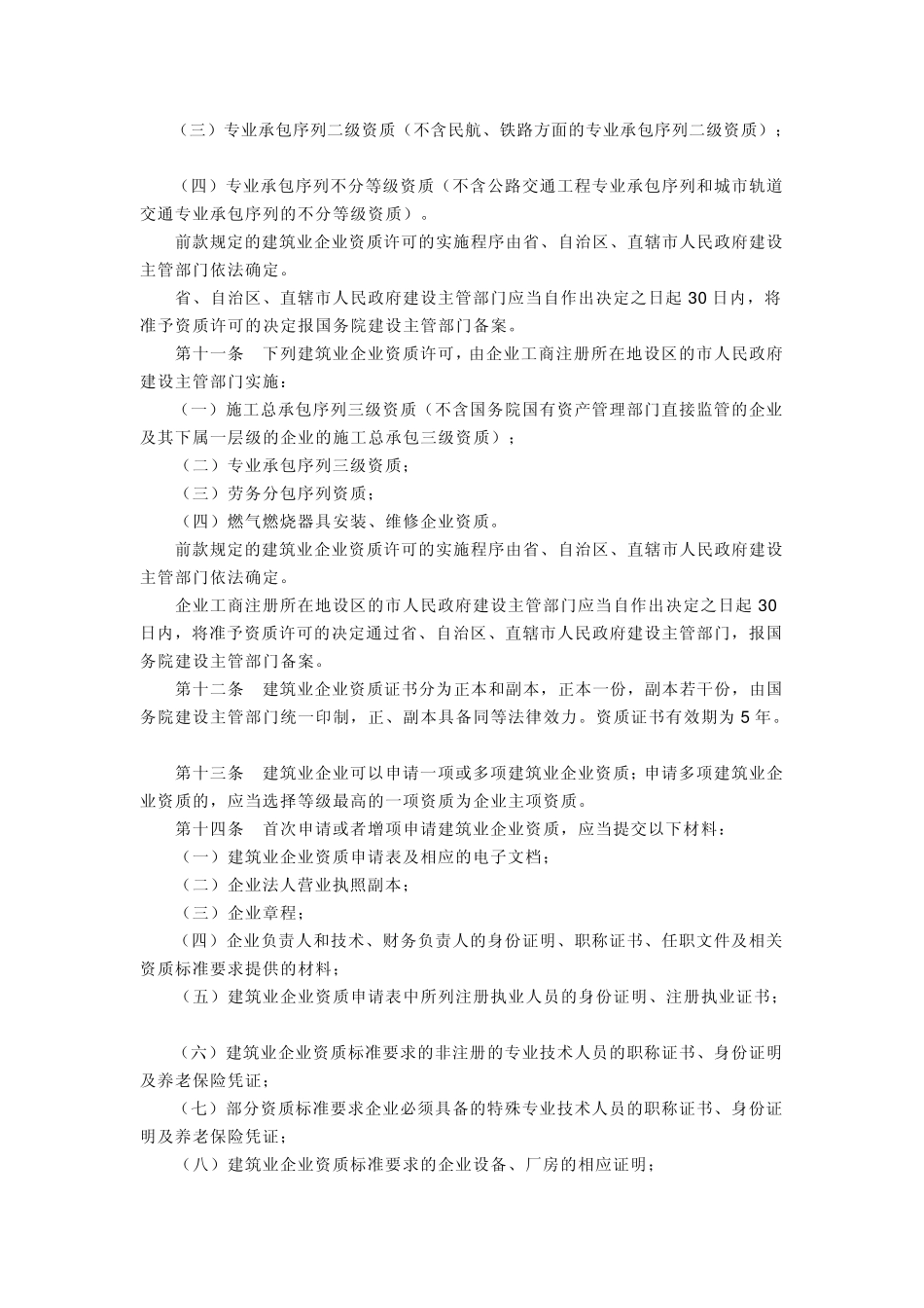 建筑企业资质管理规定_第3页