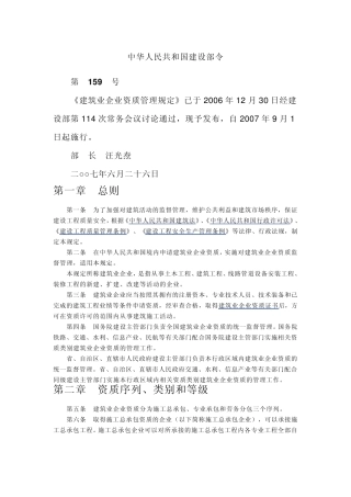 建筑企业资质管理规定