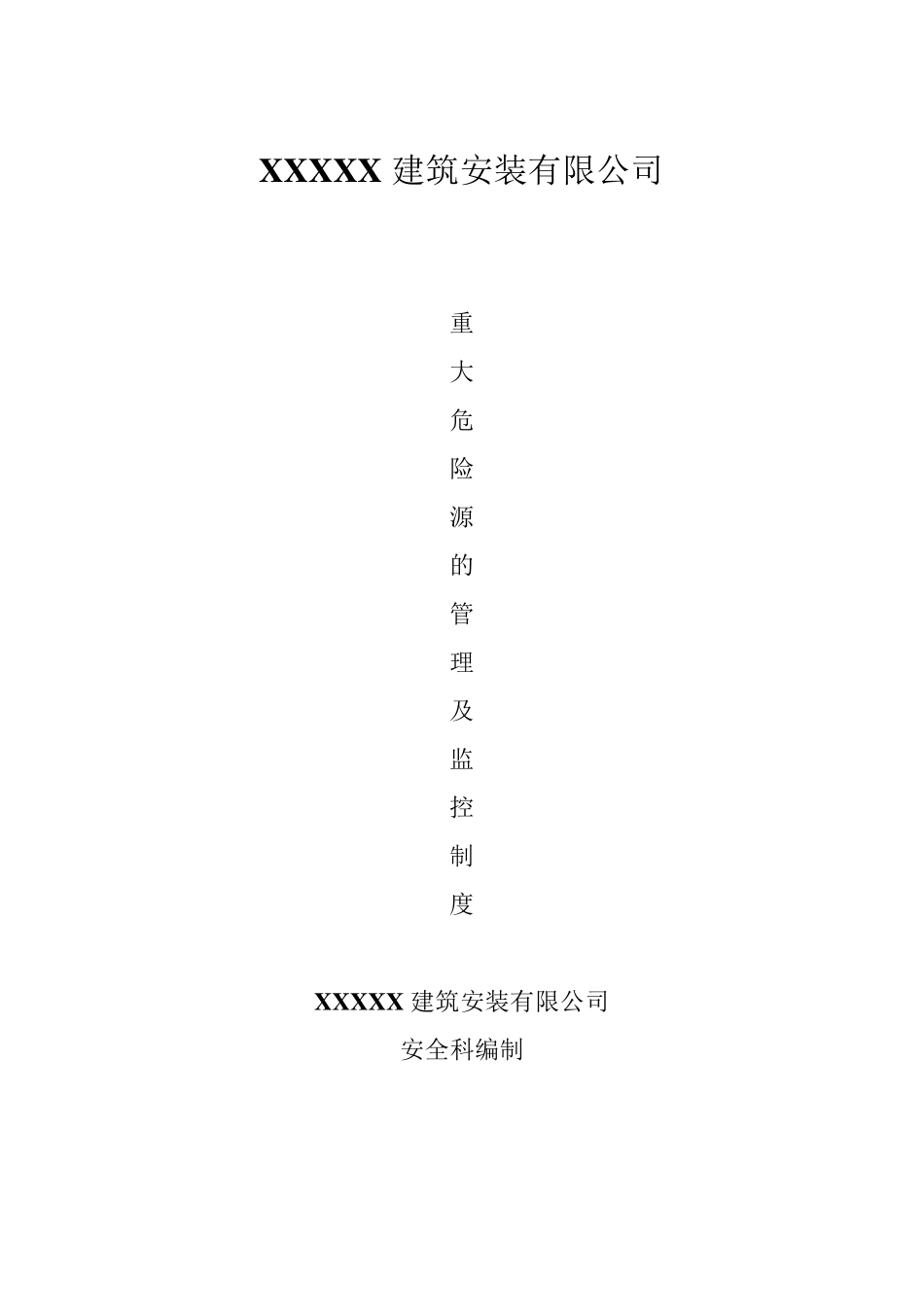 建筑企业重大危险源管理及监控制度_第1页