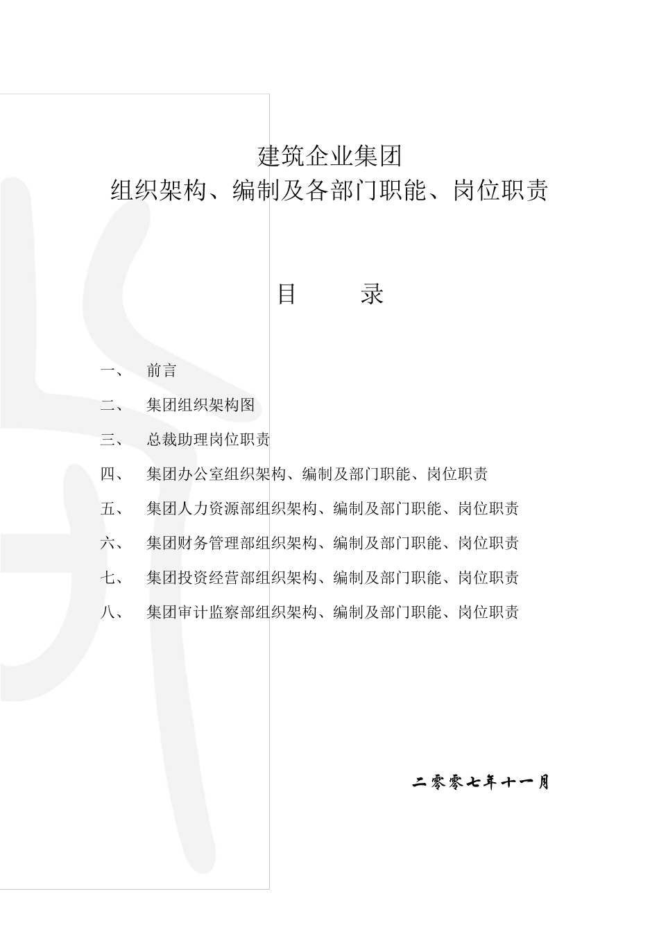 建筑企业集团组织架构、编制及各部门职能、岗位职责_第1页