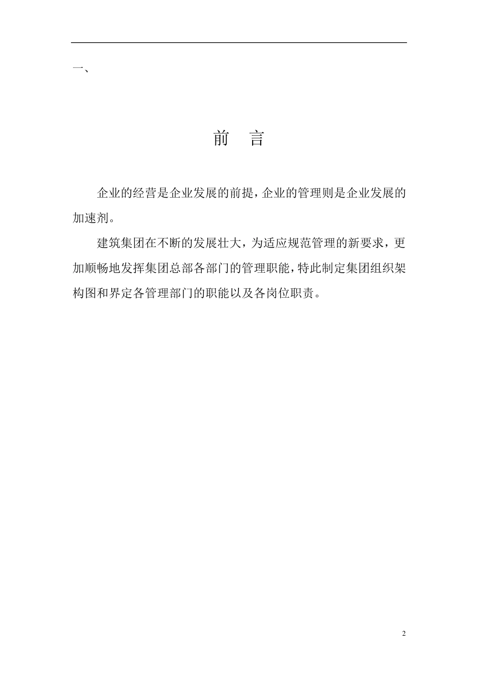 建筑企业集团组织架构、编制及各部门职能、岗位职责_第2页
