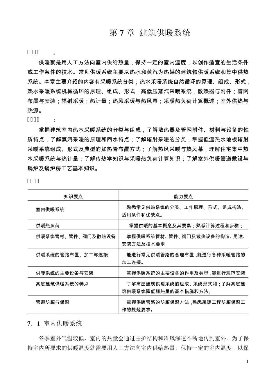 建筑供暖系统_第1页