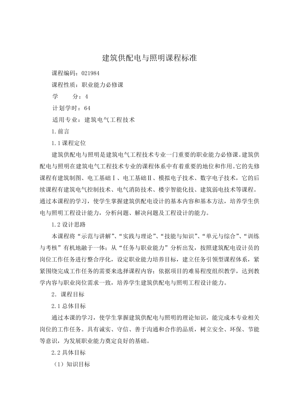 建筑供配电与照明课程标准_第1页