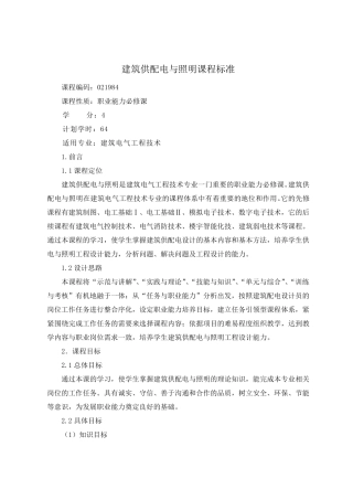 建筑供配电与照明课程标准