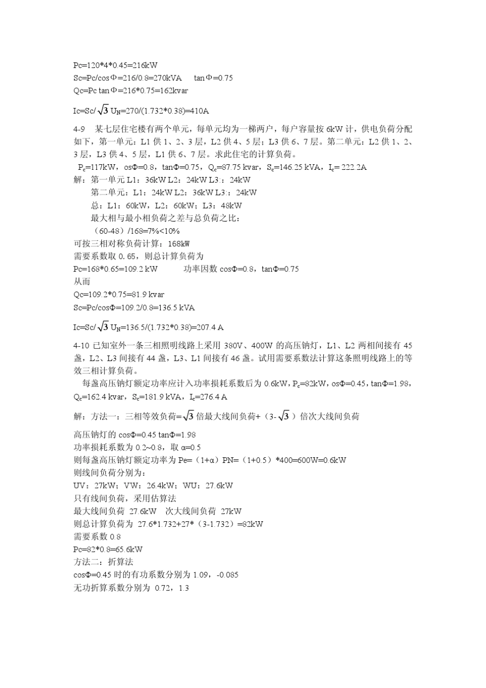 建筑供配电技术练习题参考答案(曹祥红)_第2页