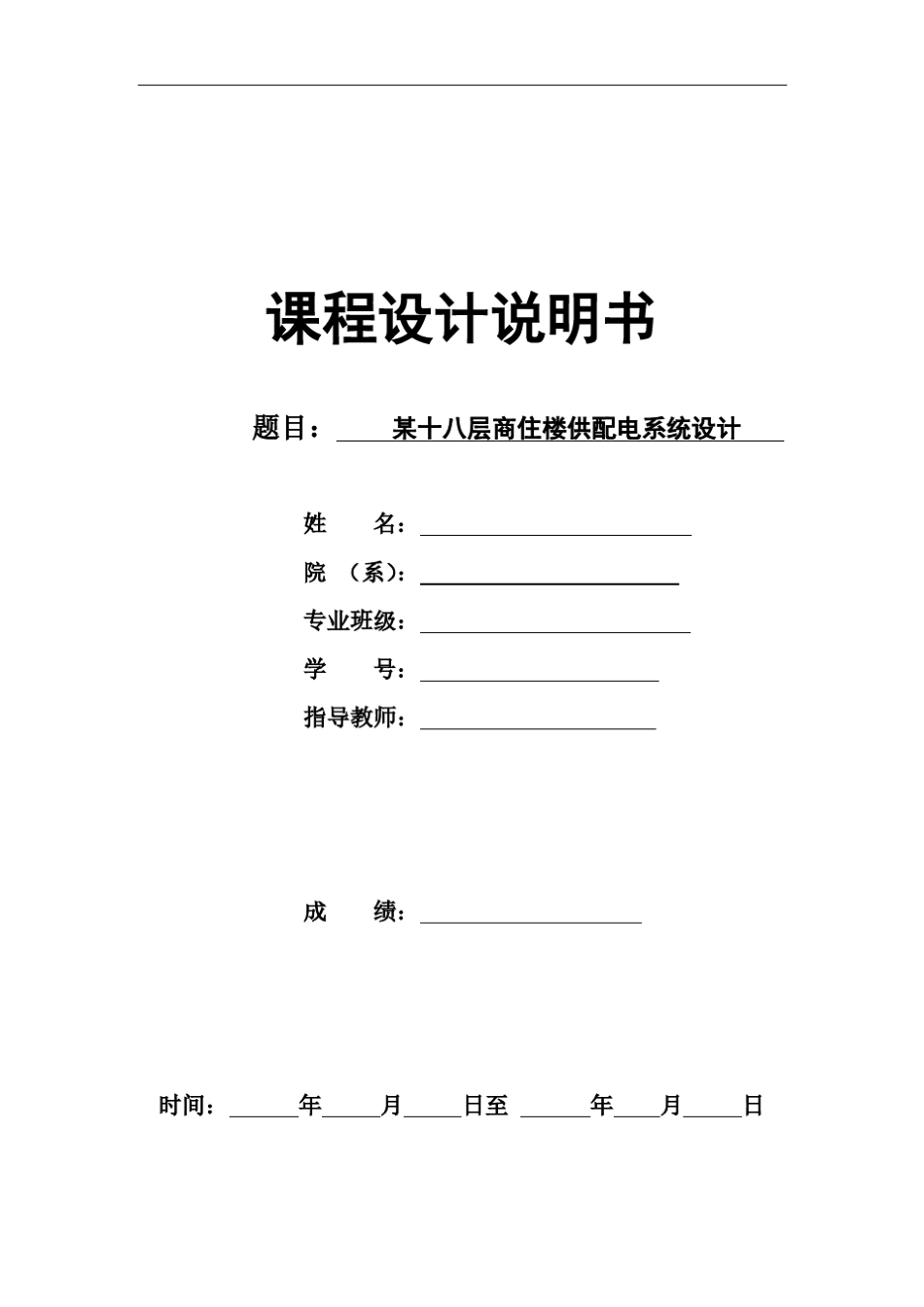 建筑供配电系统设计_第1页