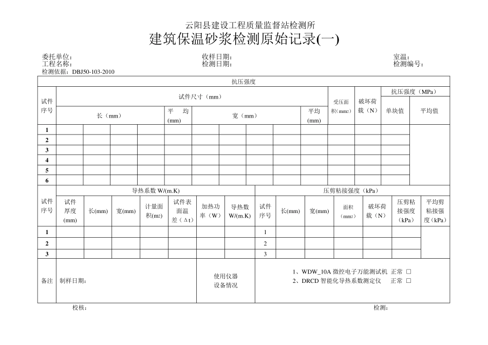 建筑保温砂浆检测原始记录1_第1页