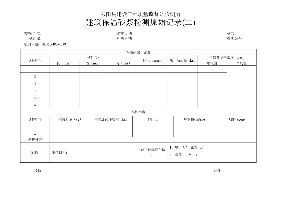 建筑保温砂浆检测原始记录1_第2页
