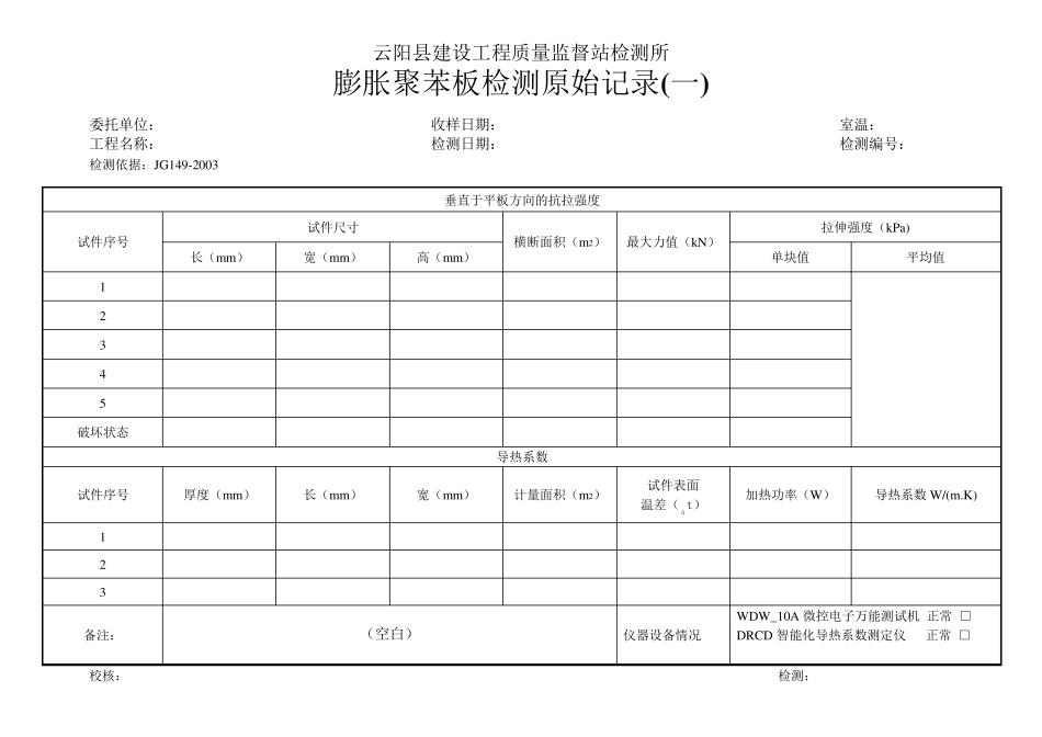 建筑保温砂浆检测原始记录1_第3页