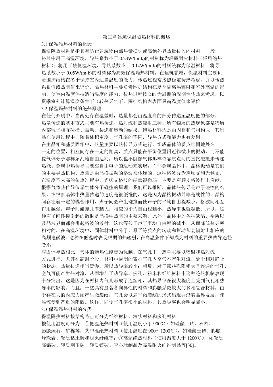 建筑保温隔热材料的概述_第1页