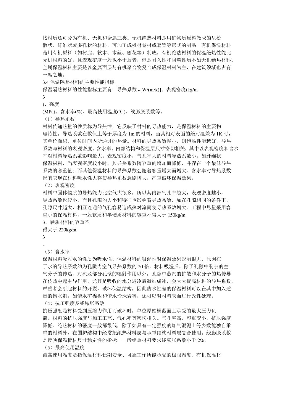 建筑保温隔热材料的概述_第2页