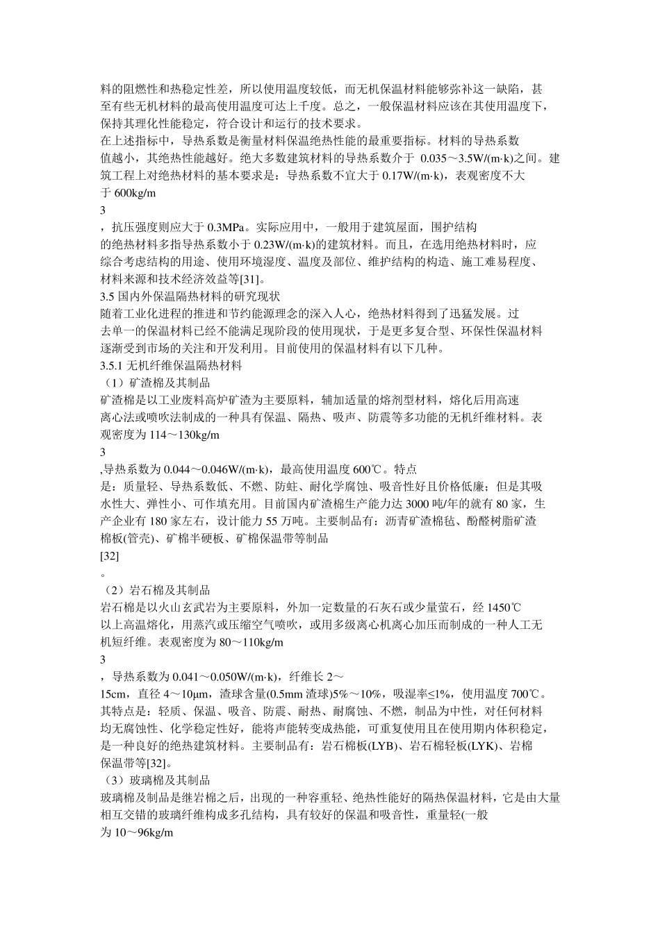 建筑保温隔热材料的概述_第3页