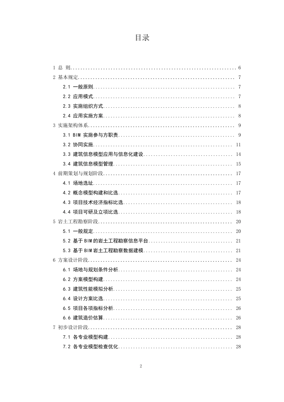 建筑信息模型(BIM)技术应用指南_第2页