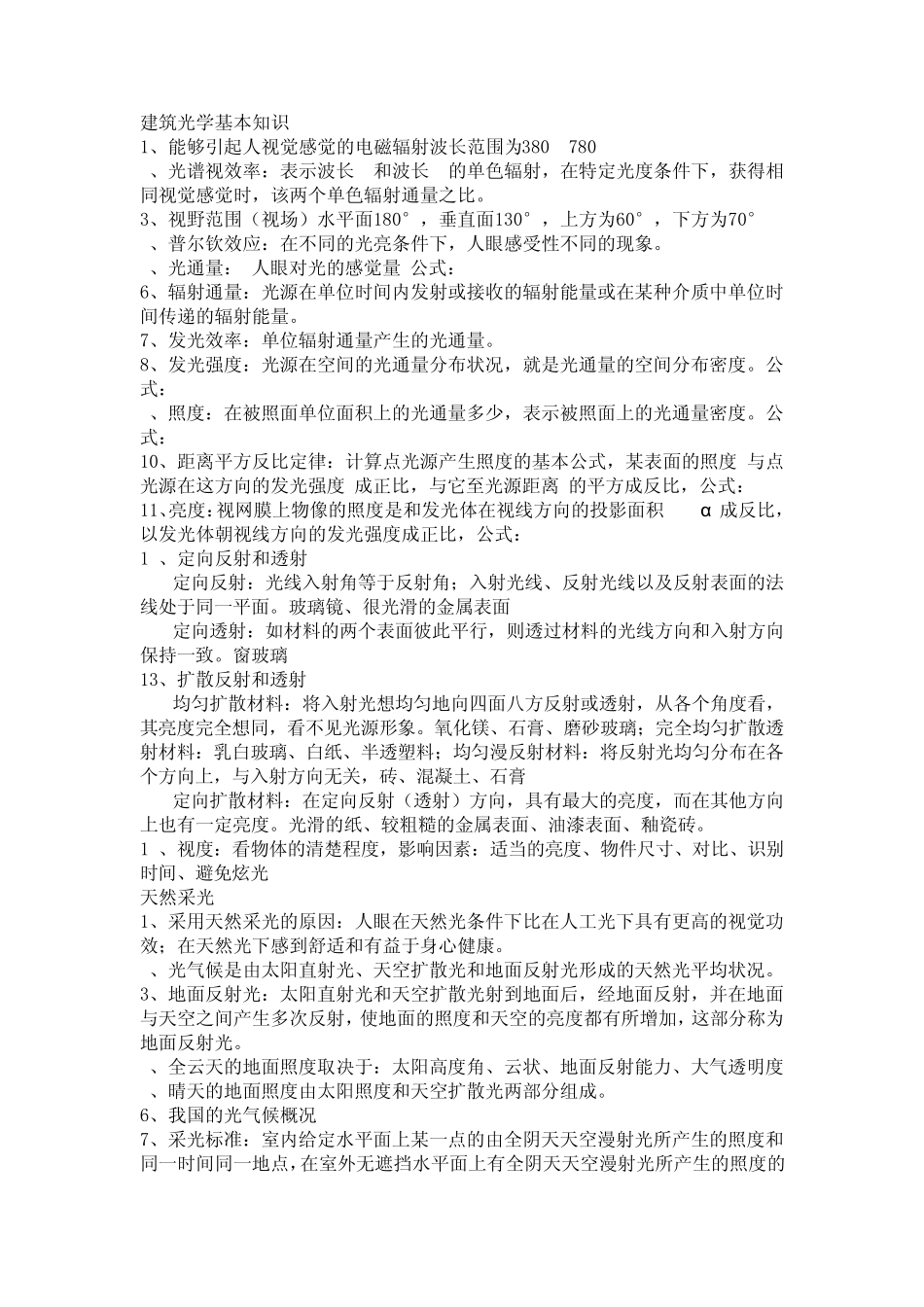 建筑光学知识点与选择题_第1页