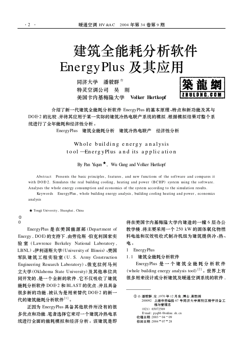 建筑全能耗分析软件EnergyPlus及其应用_第1页
