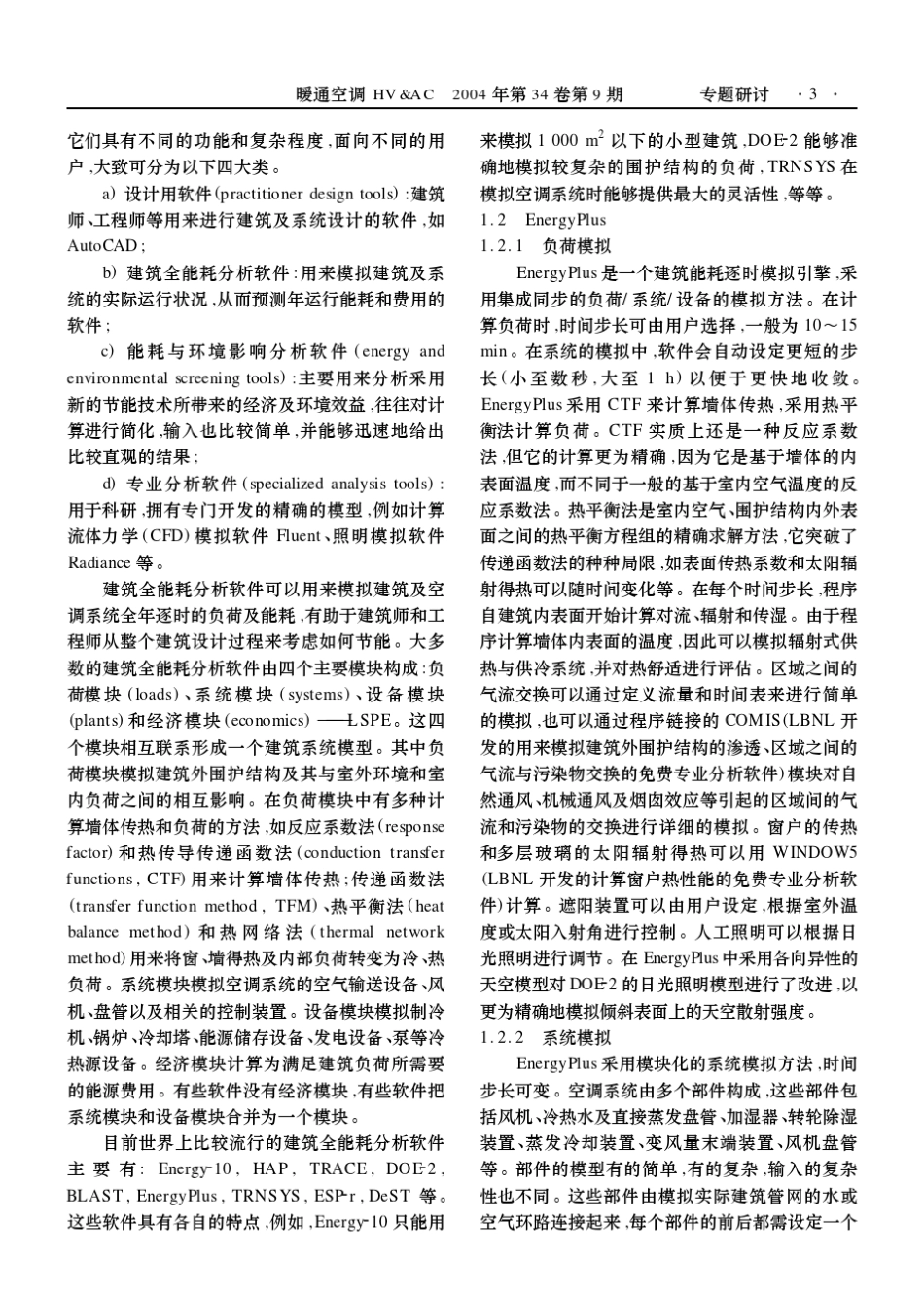 建筑全能耗分析软件EnergyPlus及其应用_第2页