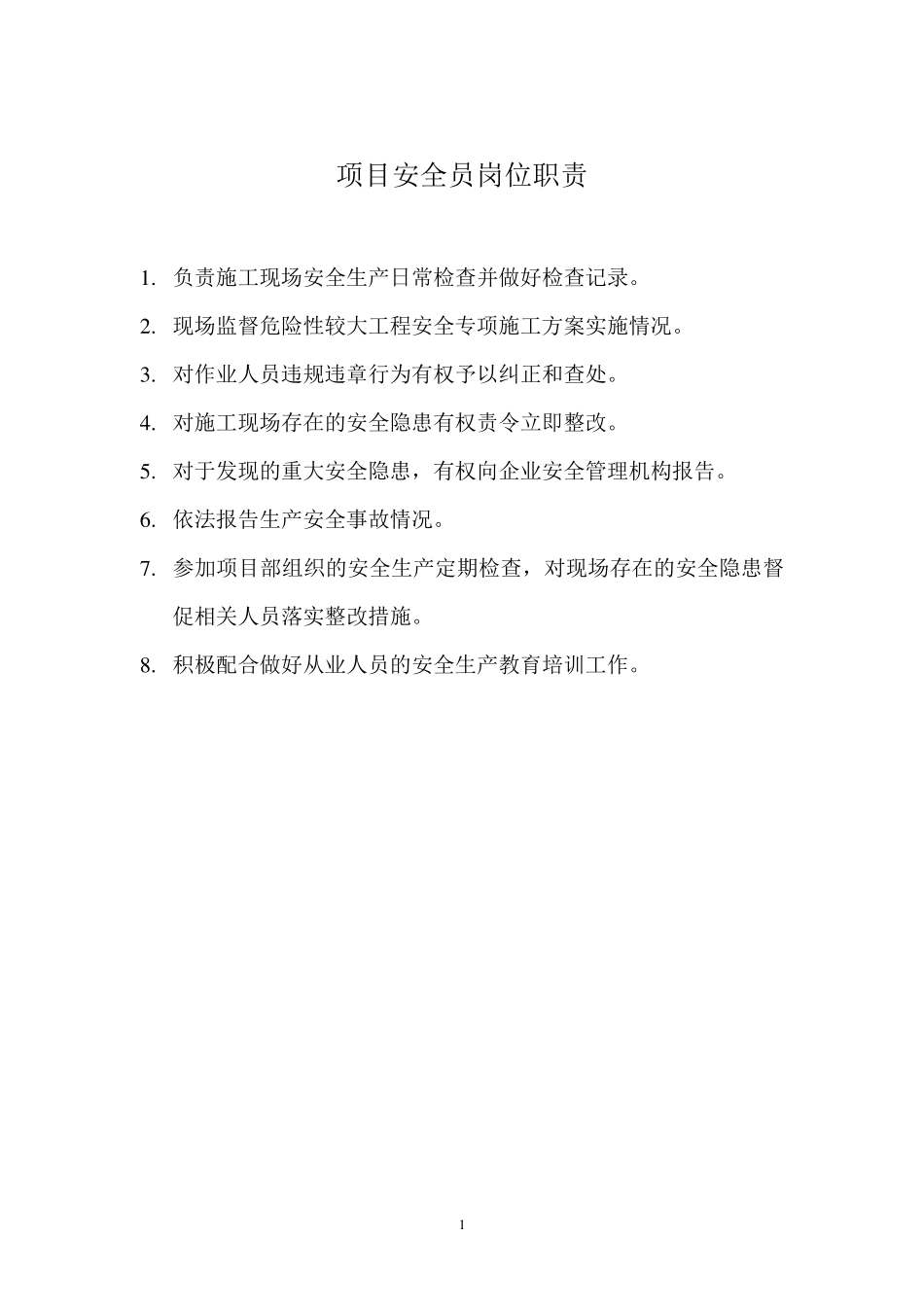 建筑八大员岗位职责_第1页