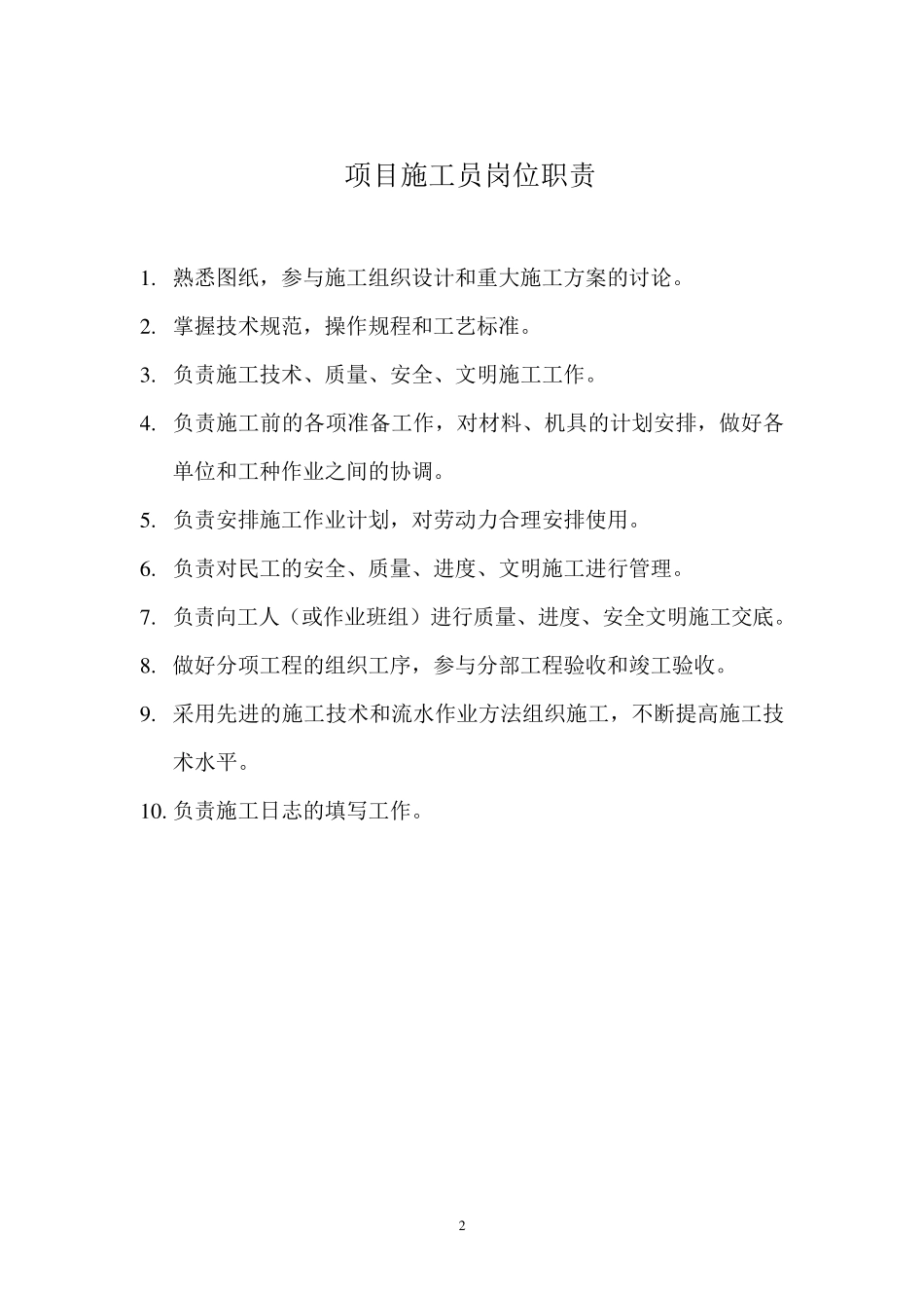 建筑八大员岗位职责_第2页