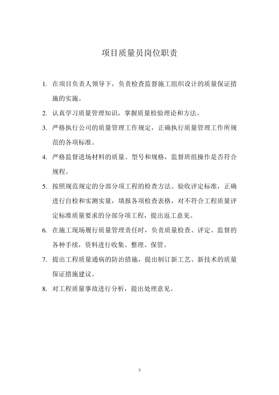 建筑八大员岗位职责_第3页