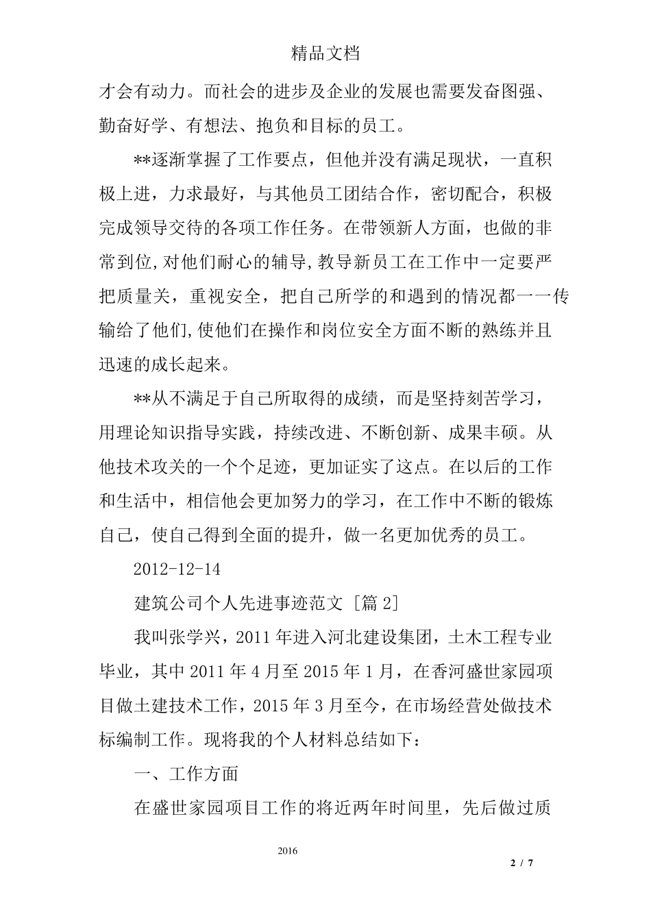 建筑公司个人先进事迹范文_第2页