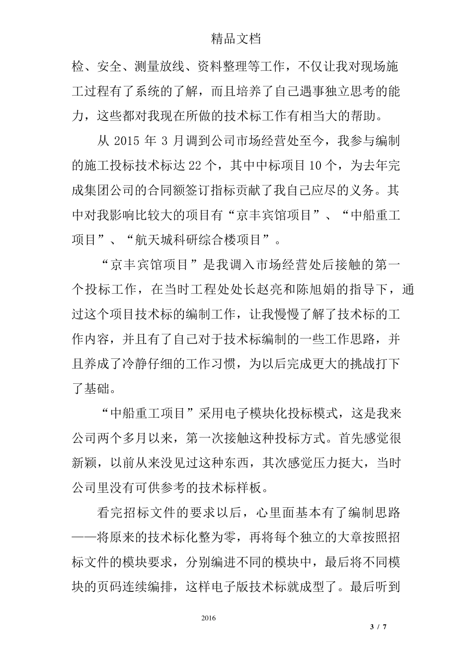 建筑公司个人先进事迹范文_第3页