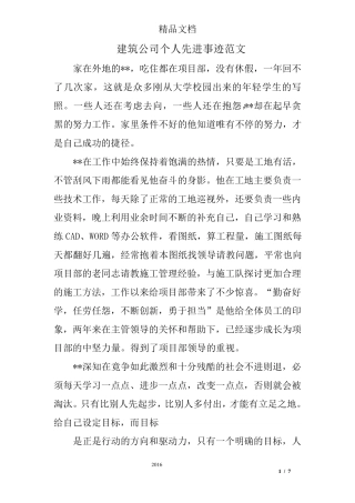 建筑公司个人先进事迹范文