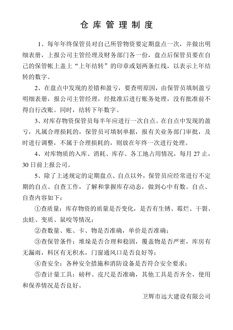 建筑公司仓库管理制度_第1页