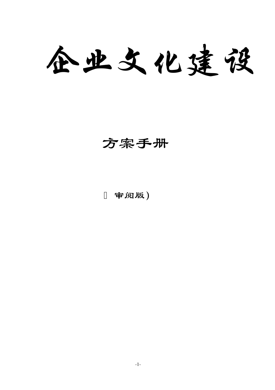 建筑公司企业文化建设与发展_第1页