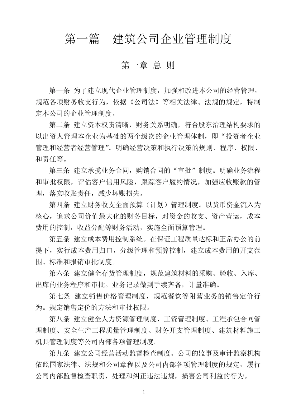 建筑公司企业管理制度_第1页
