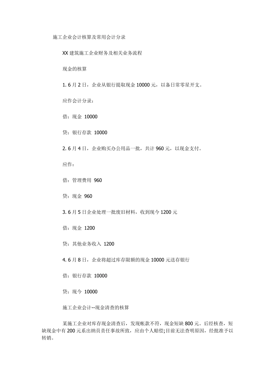 建筑公司会计分录_第1页