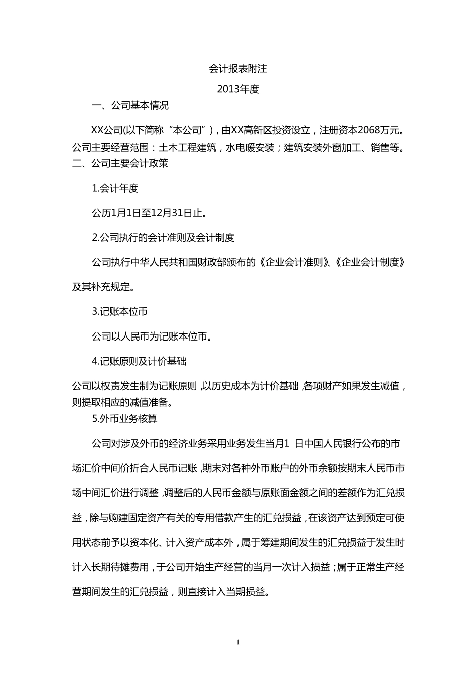 建筑公司会计报表附注_第1页