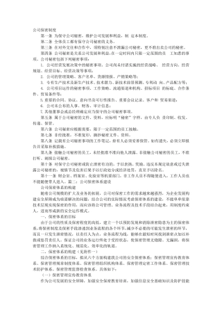 建筑公司公司保密制度