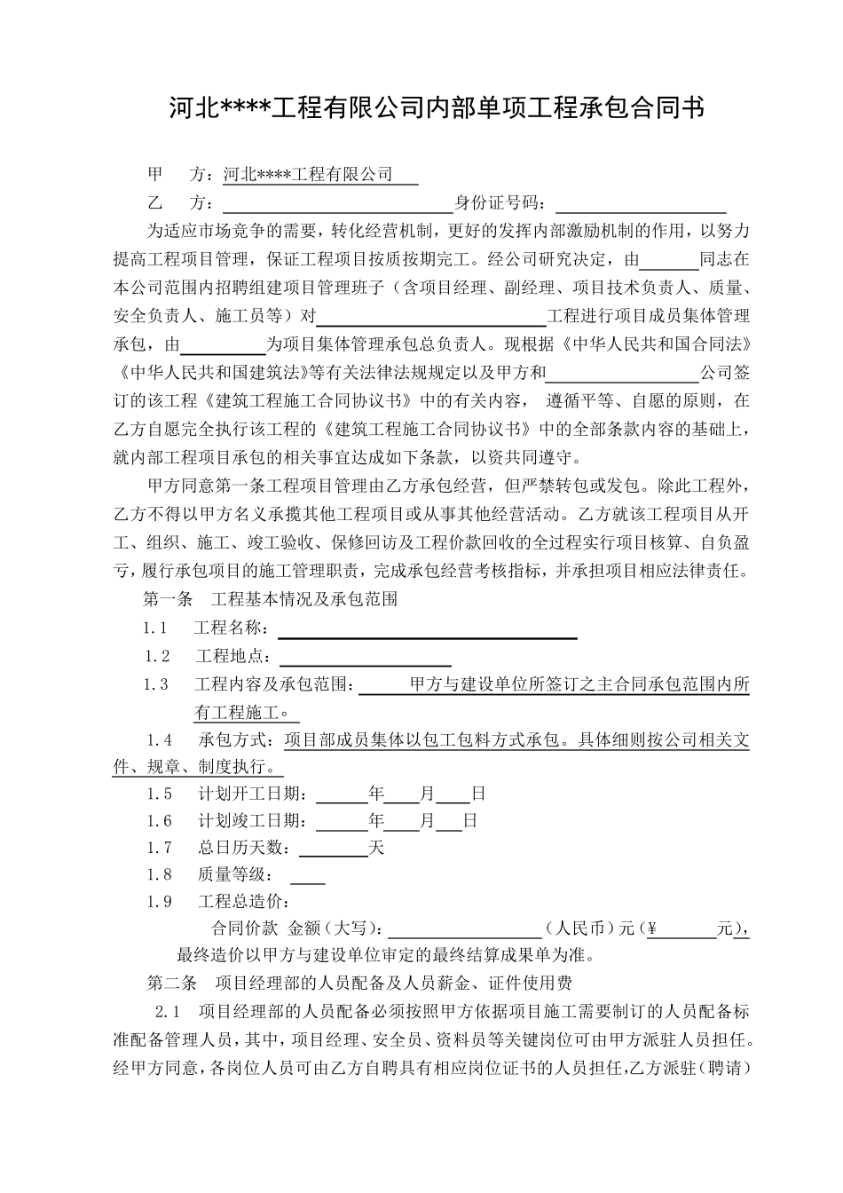 建筑公司内部工程承包协议_第2页