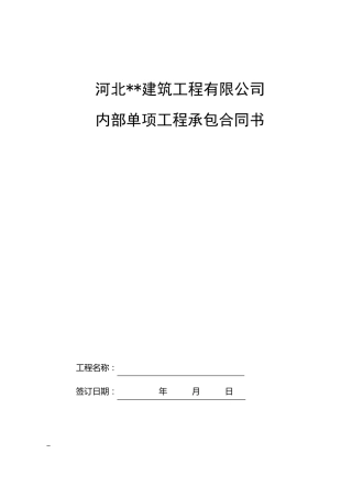 建筑公司内部工程承包协议