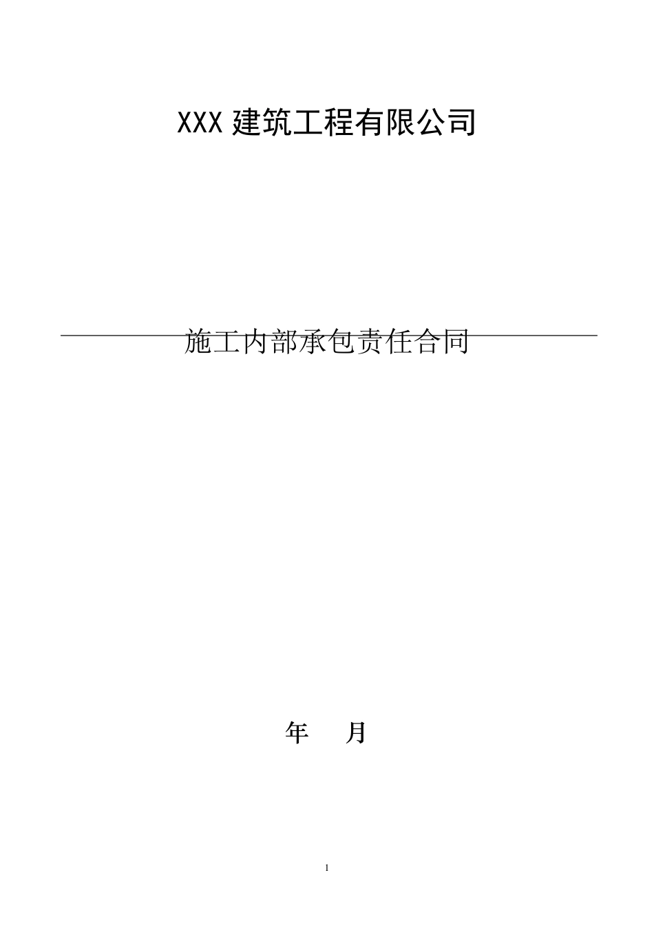 建筑公司内部承包合同_第1页