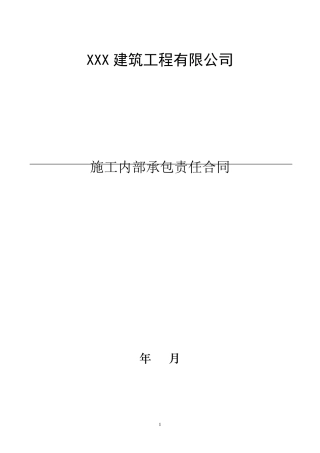 建筑公司内部承包合同