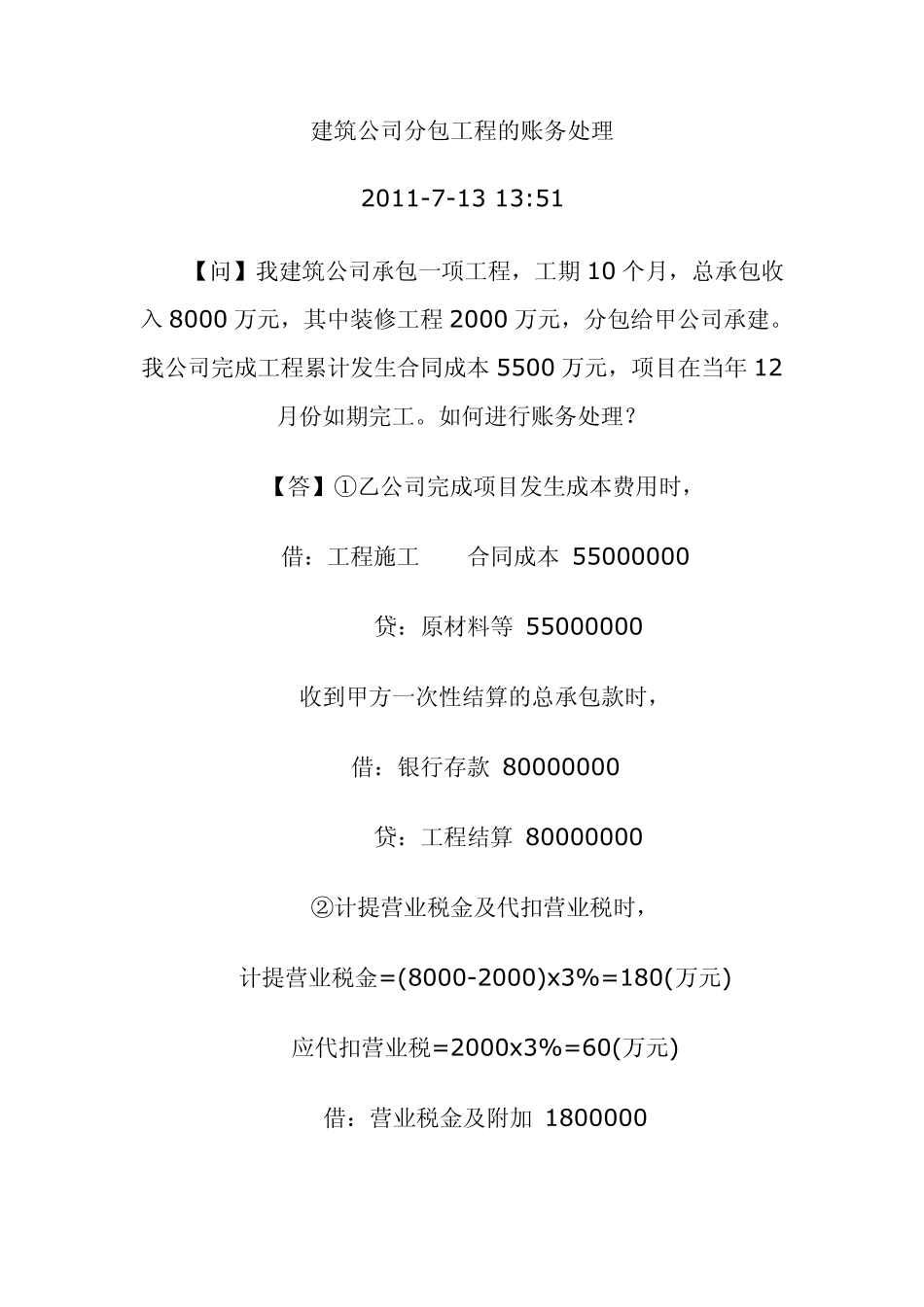 建筑公司分包工程的账务处理_第1页