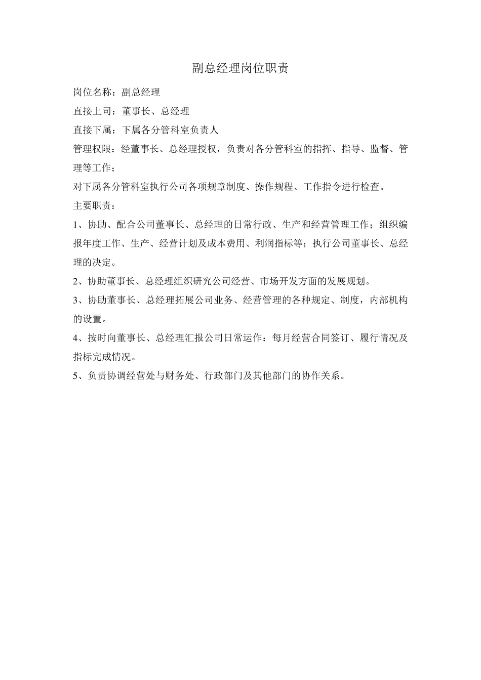 建筑公司副总经理岗位职责_第1页