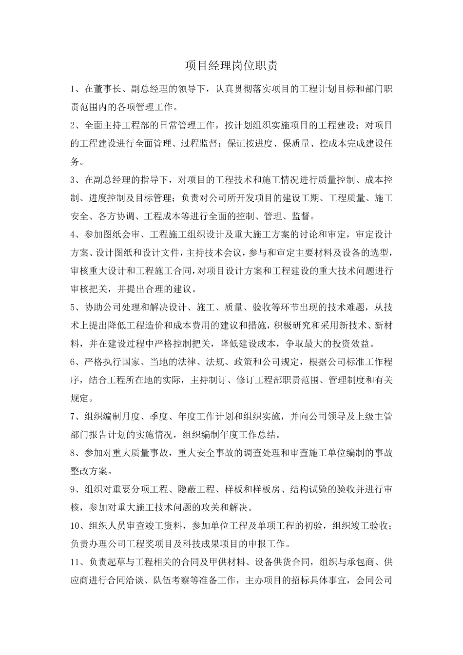 建筑公司副总经理岗位职责_第2页