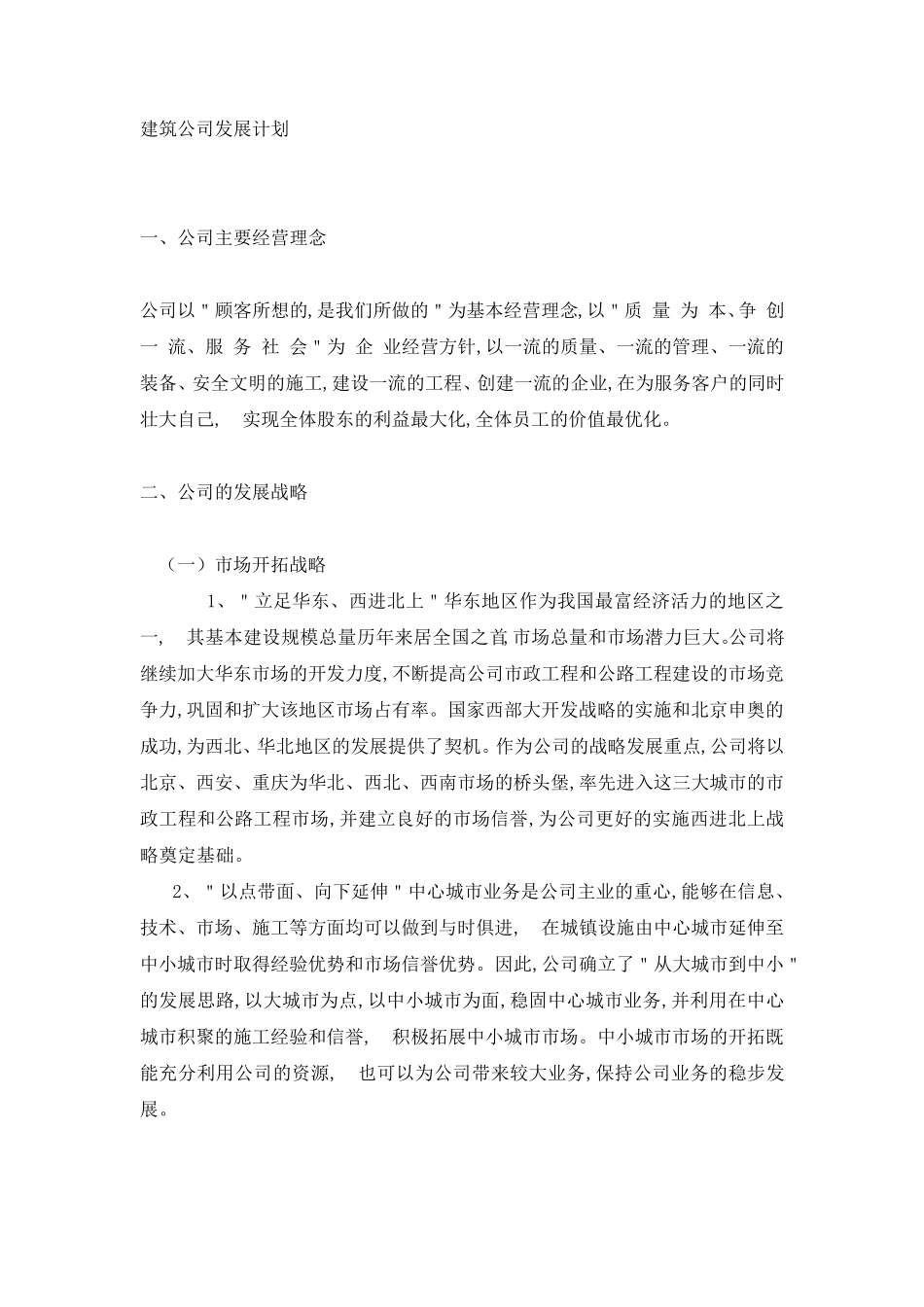 建筑公司发展计划_第1页