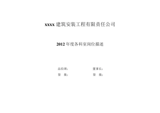 建筑公司各部门岗位职责